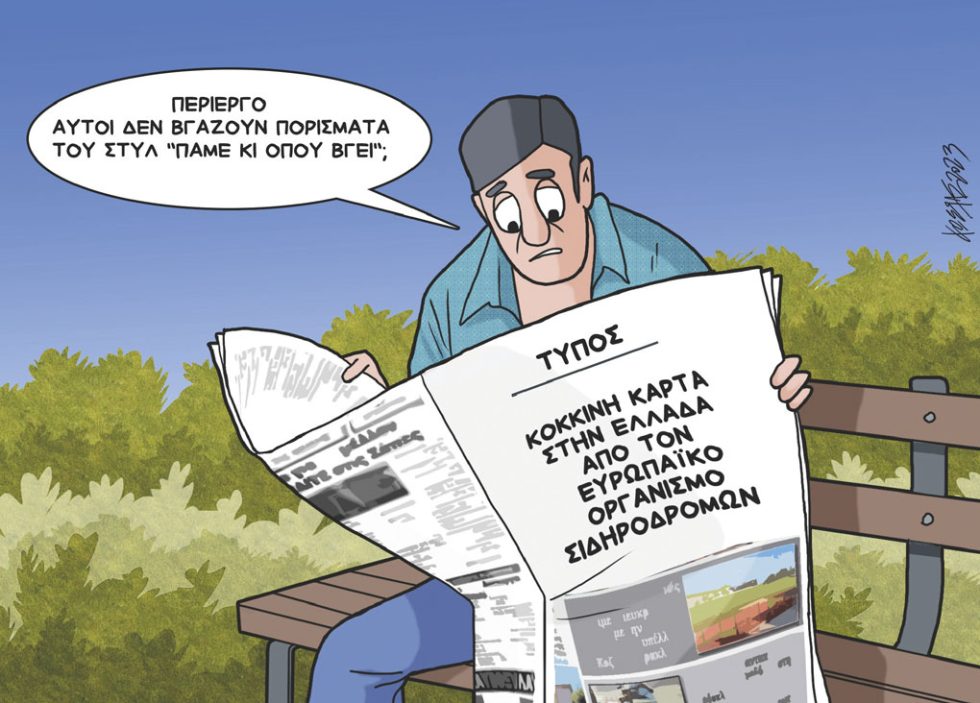 Σκίτσο Γρηγοριάδη-20/9/23